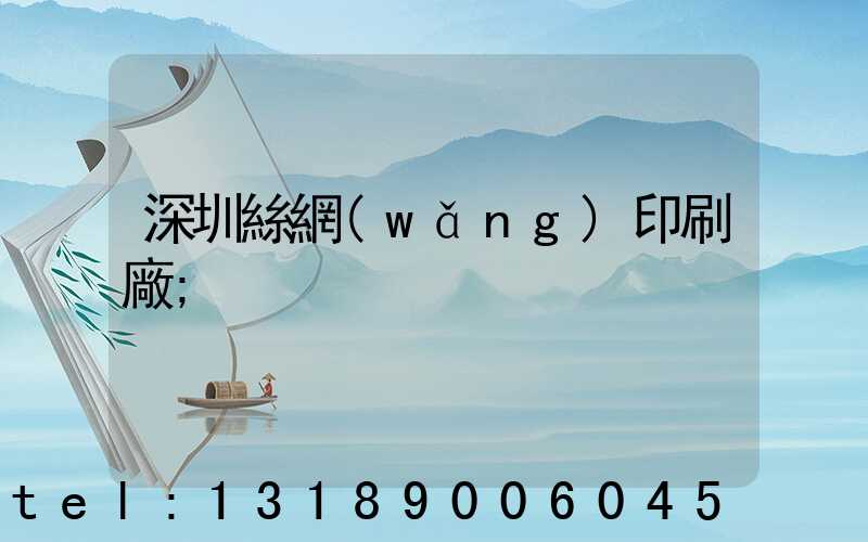 深圳絲網(wǎng)印刷廠