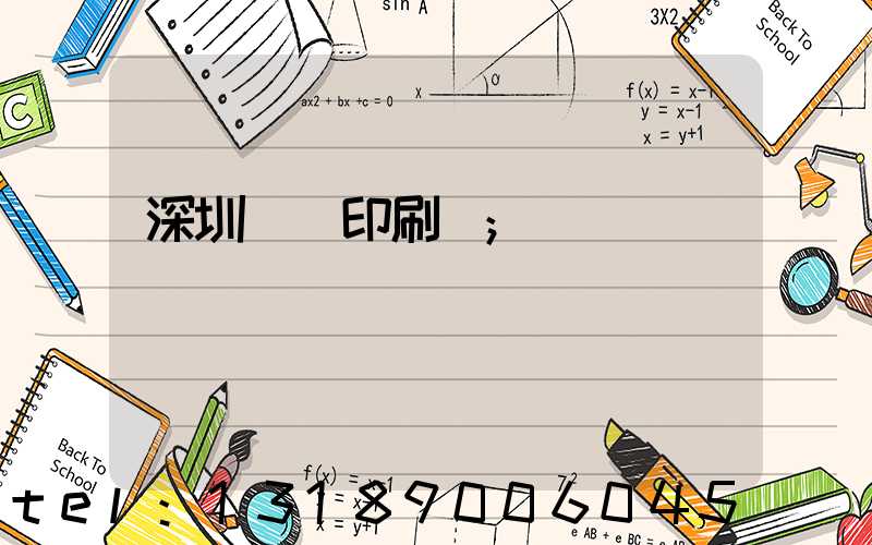 深圳鴻興印刷廠