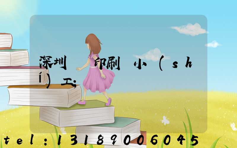 深圳鴻興印刷廠小時(shí)工