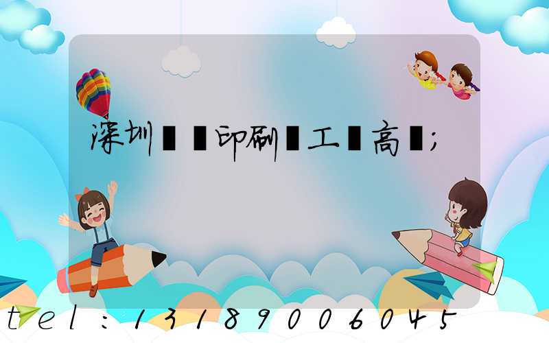 深圳鴻興印刷廠工資高嗎