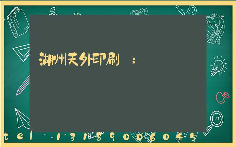 湖州天外印刷廠