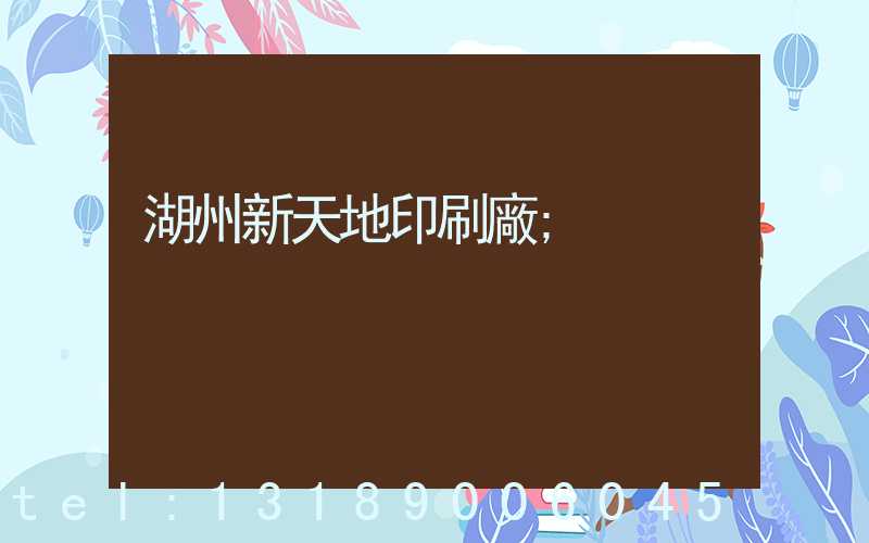 湖州新天地印刷廠