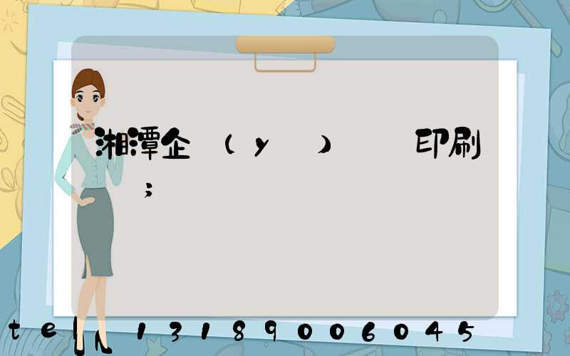 湘潭企業(yè)畫冊印刷報價