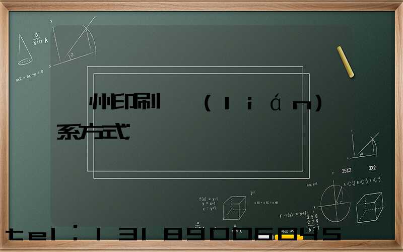 溫州印刷廠聯(lián)系方式