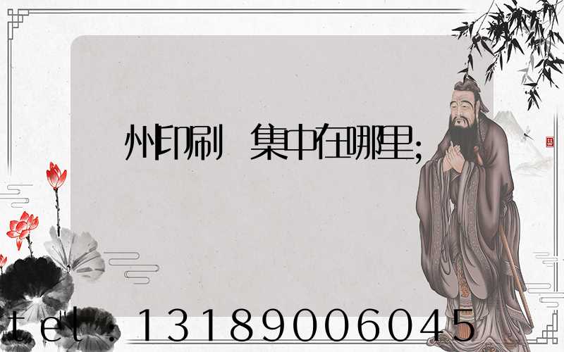 溫州印刷廠集中在哪里