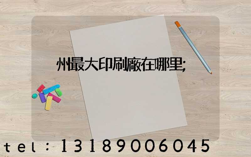 溫州最大印刷廠在哪里