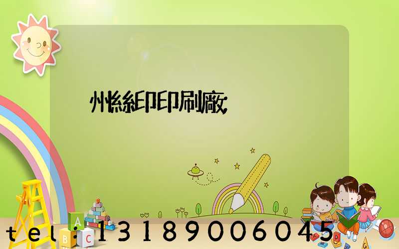 溫州絲印印刷廠