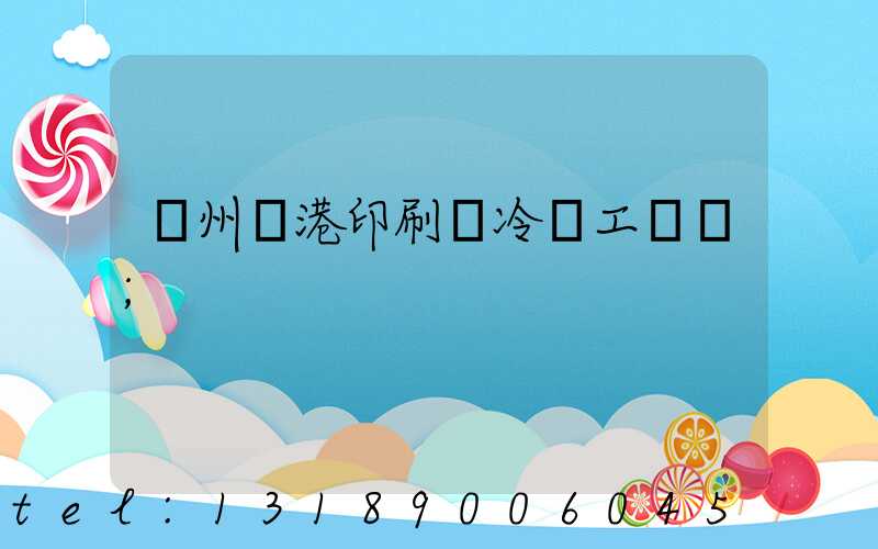 溫州龍港印刷廠冷燙工藝廠