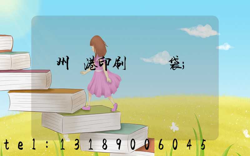 溫州龍港印刷廠編織袋