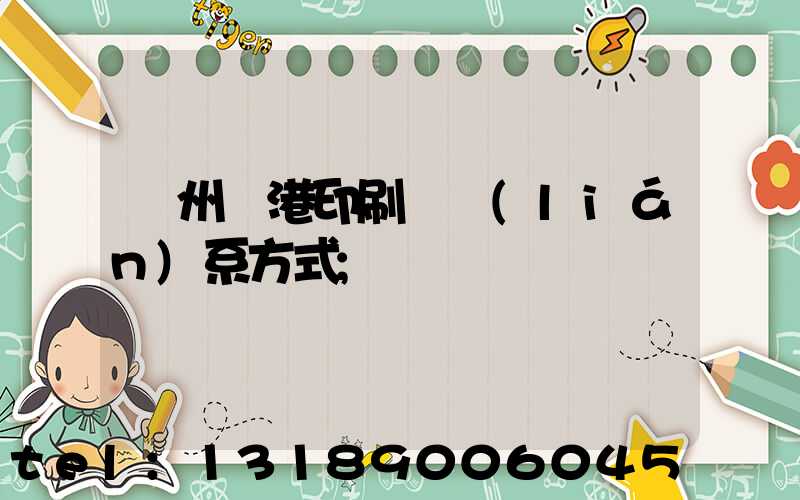 溫州龍港印刷廠聯(lián)系方式