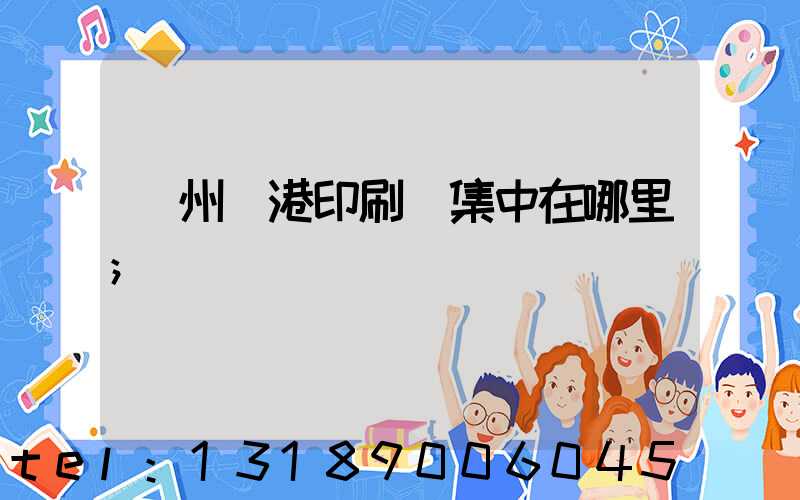 溫州龍港印刷廠集中在哪里