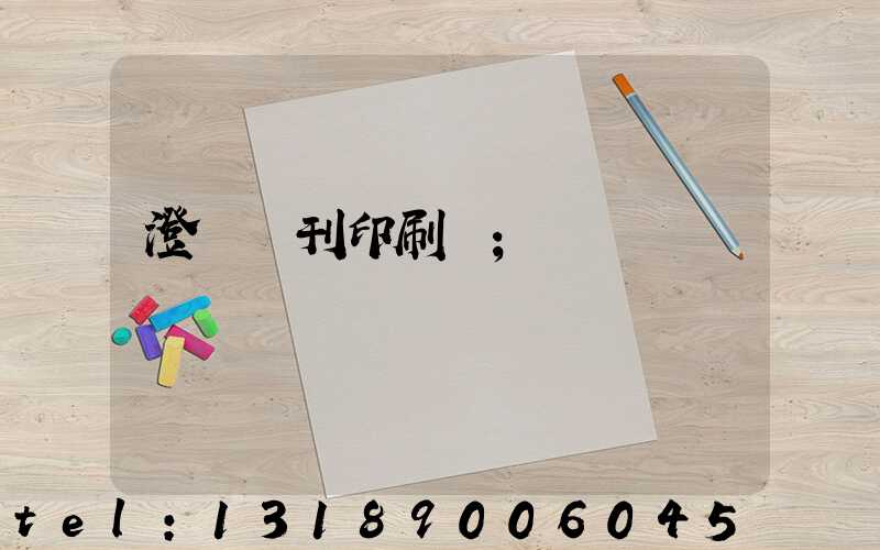 澄邁書刊印刷廠