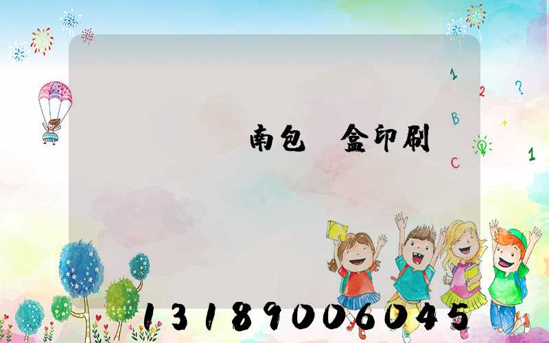 濟(jì)南包裝盒印刷廠