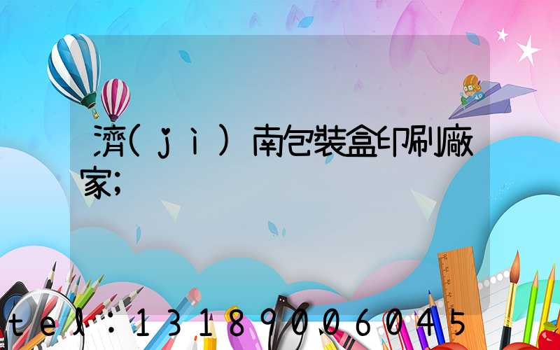 濟(jì)南包裝盒印刷廠家