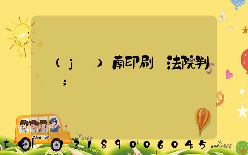 濟(jì)南印刷廠法院判決書