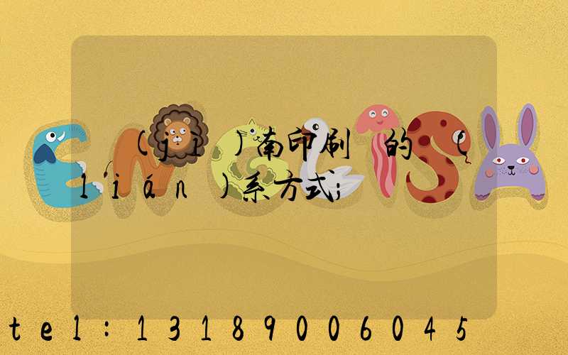 濟(jì)南印刷廠的聯(lián)系方式