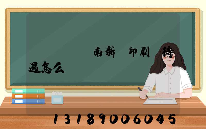 濟(jì)南新華印刷廠待遇怎么樣