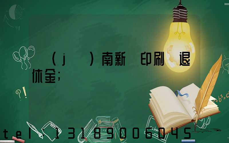 濟(jì)南新華印刷廠退休金