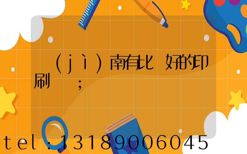 濟(jì)南有比較好的印刷廠嗎