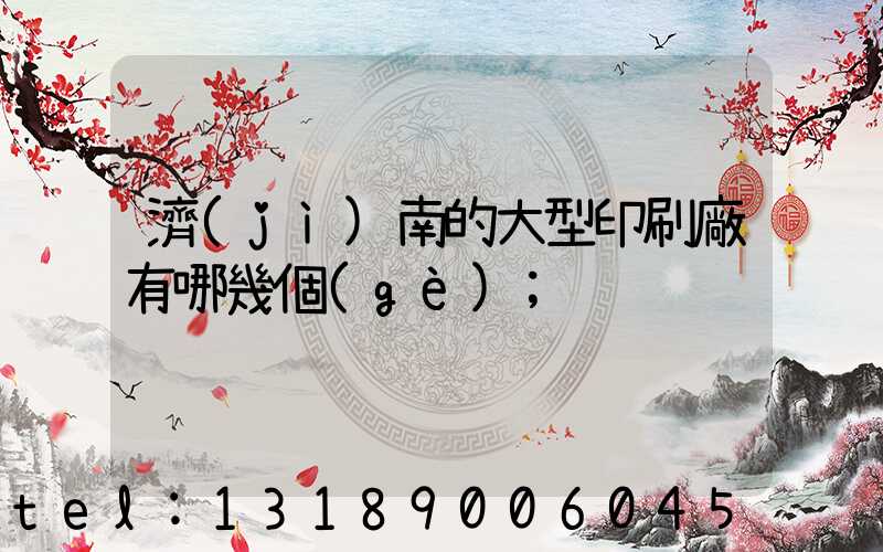 濟(jì)南的大型印刷廠有哪幾個(gè)