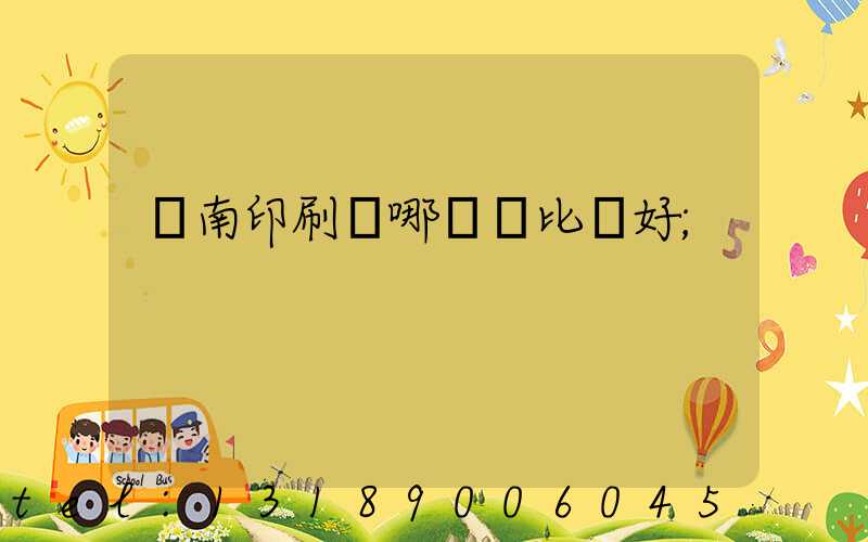 濟南印刷廠哪幾個比較好