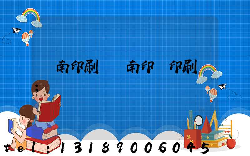 濟南印刷廠濟南印達印刷廠