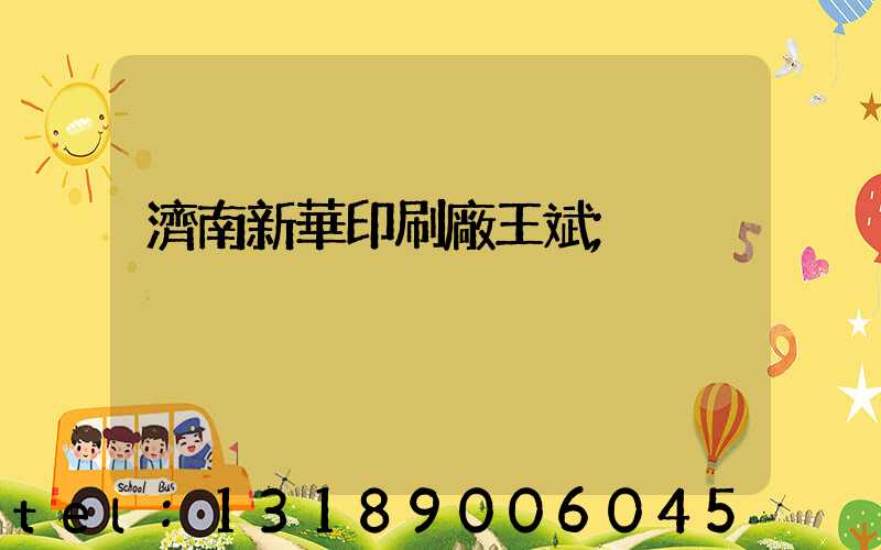 濟南新華印刷廠王斌