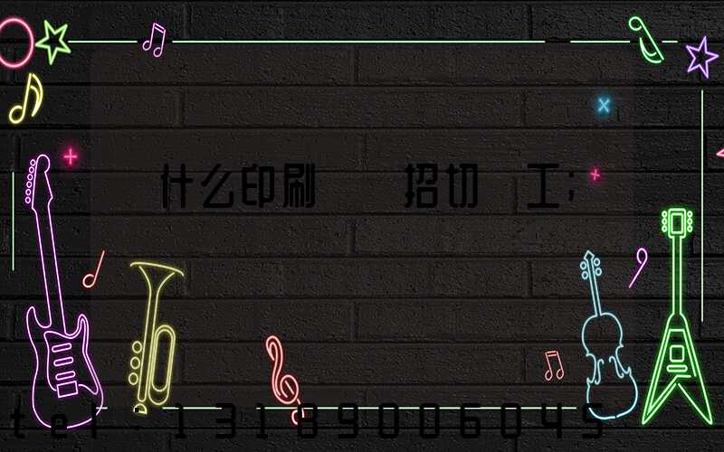 為什么印刷廠難招切紙工