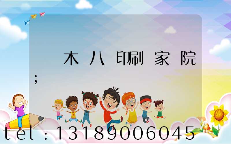 烏魯木齊八藝印刷廠家屬院
