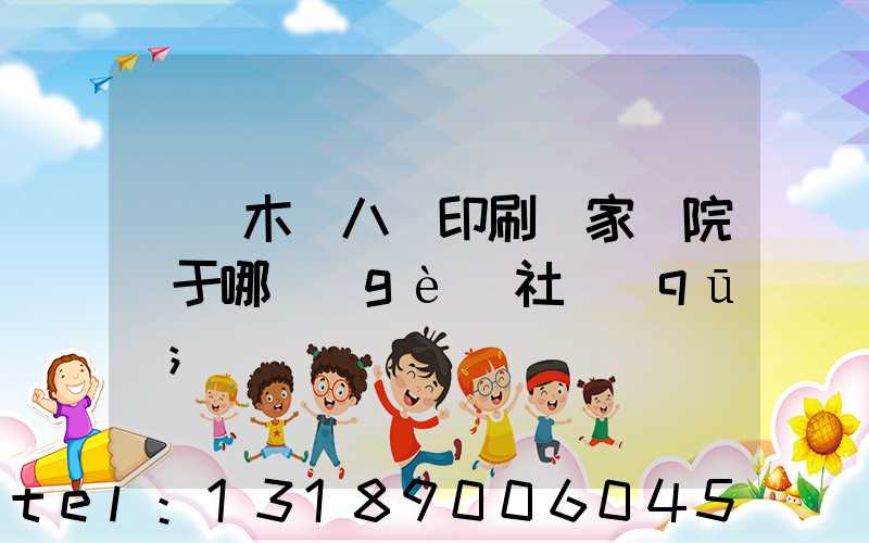 烏魯木齊八藝印刷廠家屬院屬于哪個(gè)社區(qū)