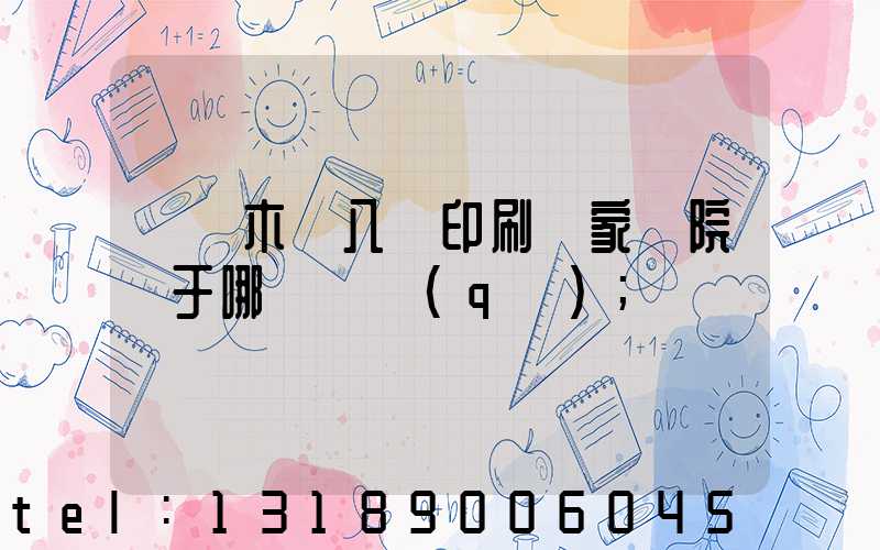 烏魯木齊八藝印刷廠家屬院屬于哪個學區(qū)