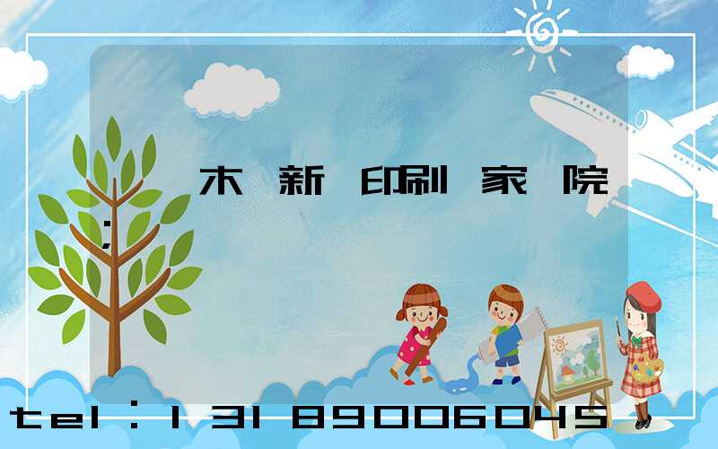 烏魯木齊新華印刷廠家屬院