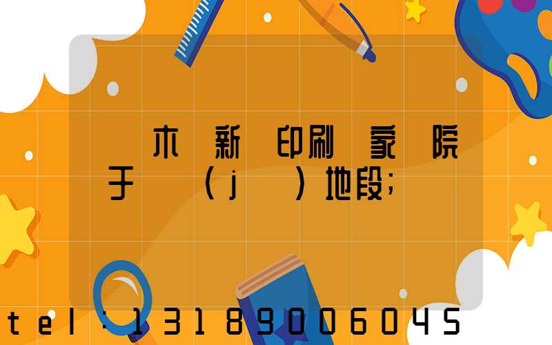 烏魯木齊新華印刷廠家屬院屬于幾級(jí)地段