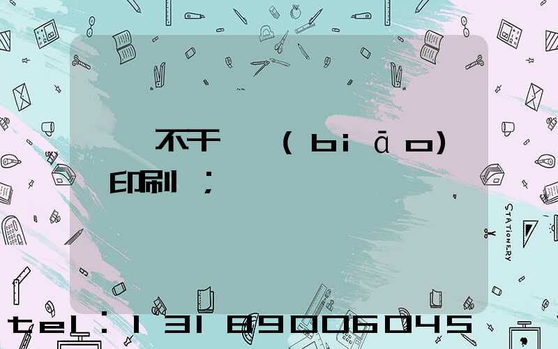 無錫不干膠標(biāo)簽印刷廠