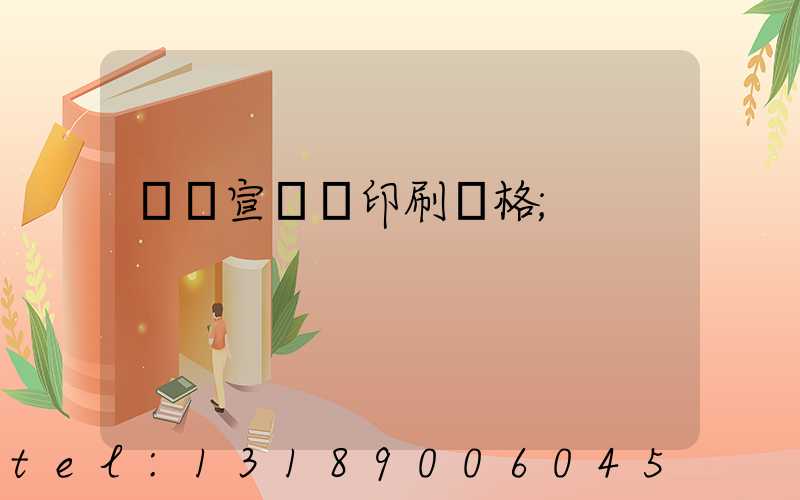 煙臺宣傳冊印刷價格