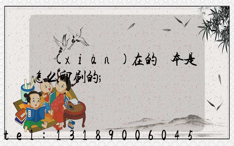 現(xiàn)在的書本是怎么印刷的