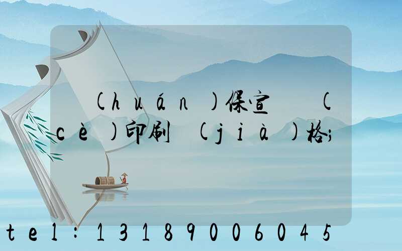 環(huán)保宣傳冊(cè)印刷價(jià)格