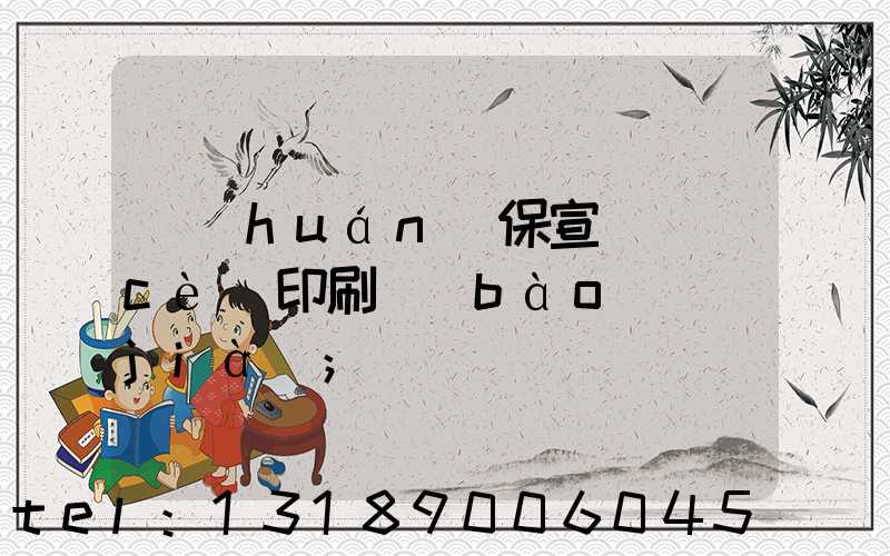 環(huán)保宣傳冊(cè)印刷報(bào)價(jià)