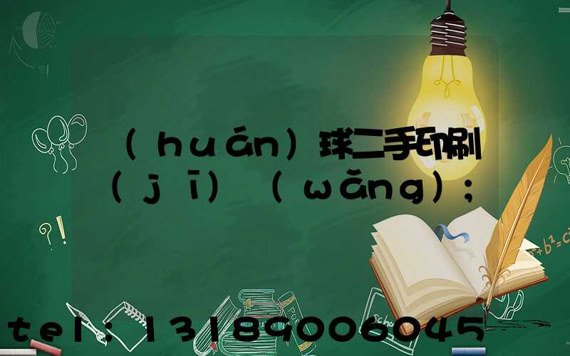 環(huán)球二手印刷機(jī)網(wǎng)
