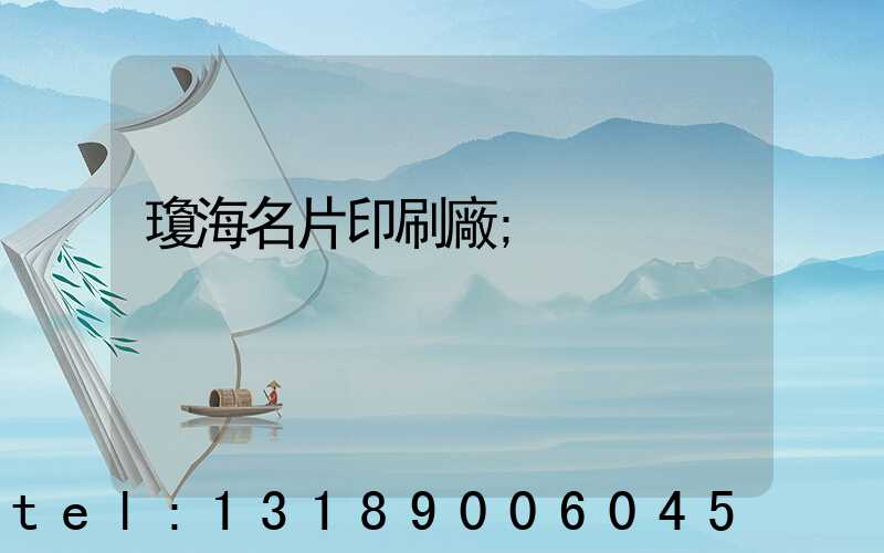 瓊海名片印刷廠