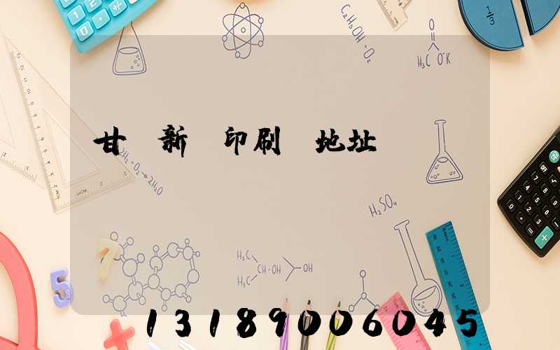 甘肅新華印刷廠地址