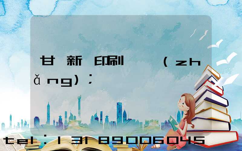 甘肅新華印刷廠廠長(zhǎng)