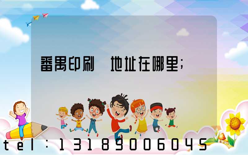 番禺印刷廠地址在哪里