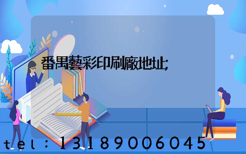 番禺藝彩印刷廠地址