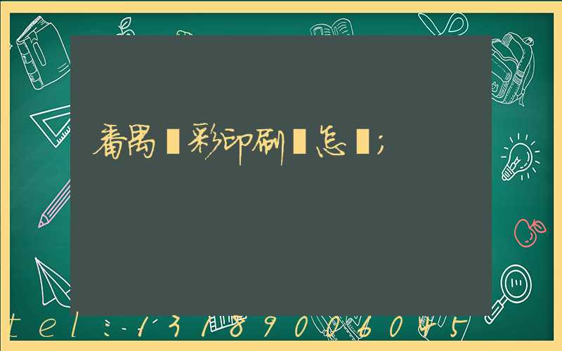 番禺藝彩印刷廠怎樣