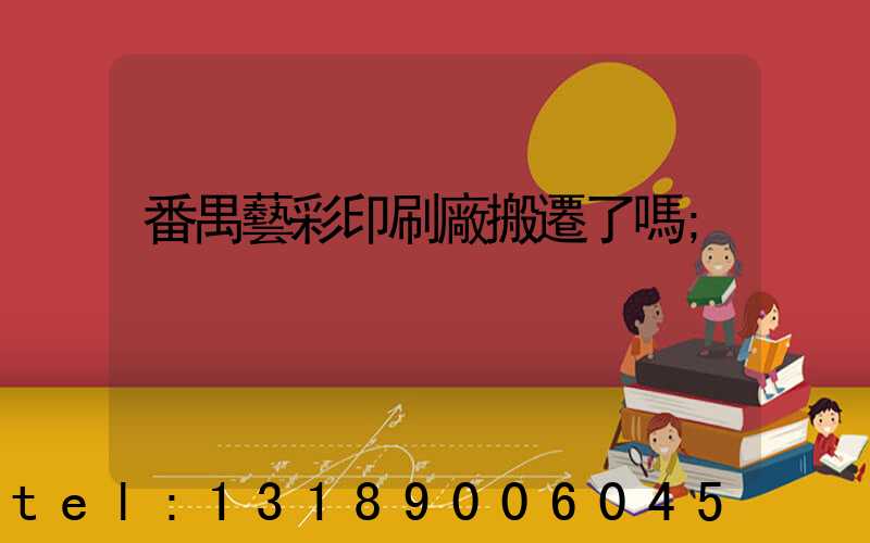 番禺藝彩印刷廠搬遷了嗎