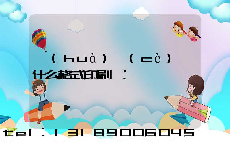 畫(huà)冊(cè)給什么格式印刷廠