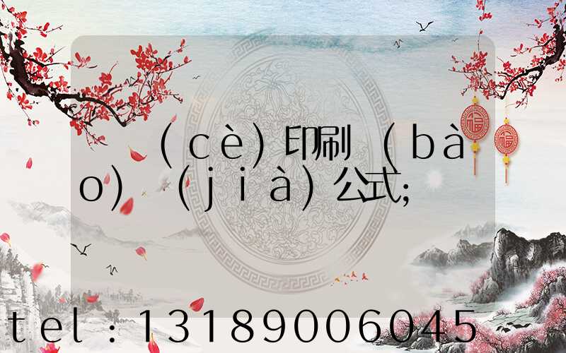 畫冊(cè)印刷報(bào)價(jià)公式