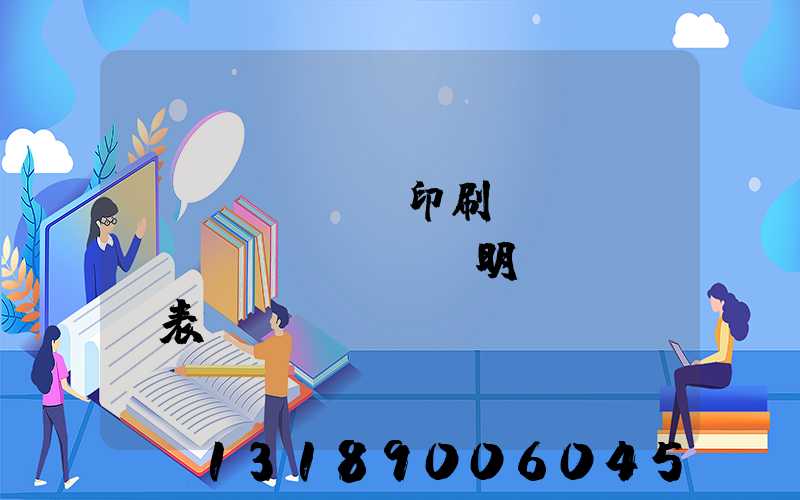 畫冊(cè)印刷報(bào)價(jià)明細(xì)表