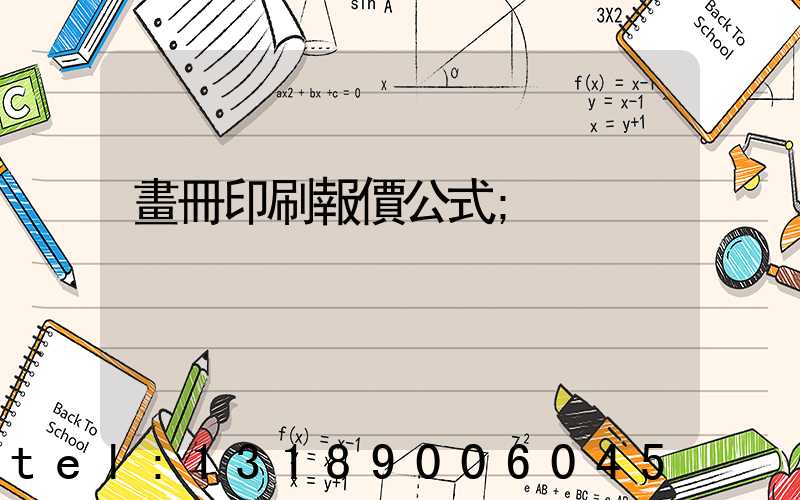 畫冊印刷報價公式